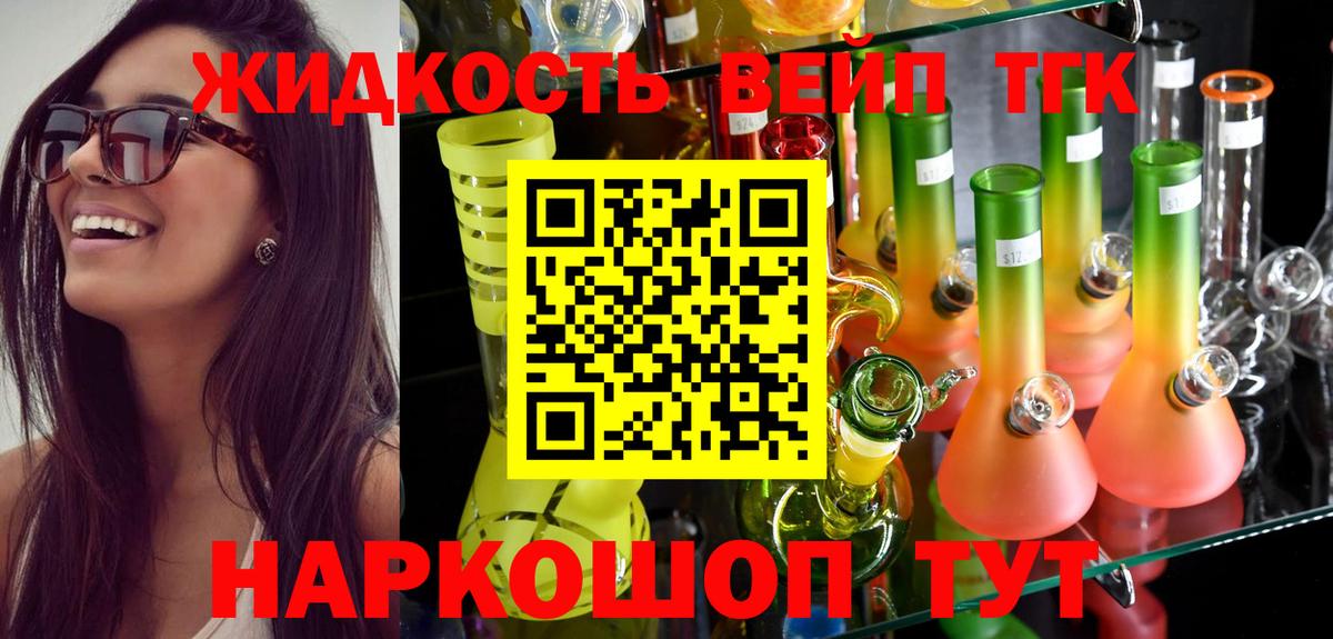 ТГК жижа  Вход с VPN  Зеленокумск  ТГК вейп с тгк 